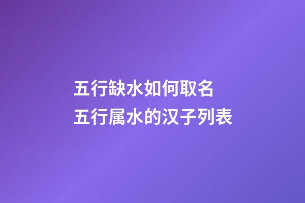 五行缺水如何取名 五行属水的汉子列表